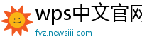 wps中文官网